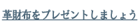 革財布をプレゼントしましょう